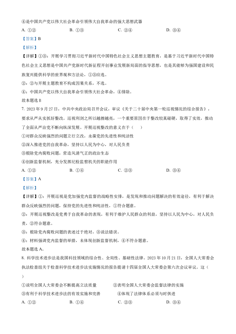 广东省华南师范大学附属中学2023-2024学年高三下学期4月高考适应性练习政治Word版含解析(1)_2024年5月_025月合集_2024届广东省华南师大附中高三下学期4月适应性练习