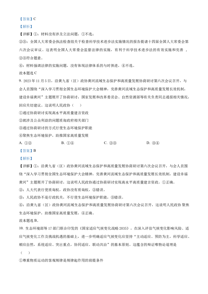 广东省华南师范大学附属中学2023-2024学年高三下学期4月高考适应性练习政治Word版含解析(1)_2024年5月_025月合集_2024届广东省华南师大附中高三下学期4月适应性练习