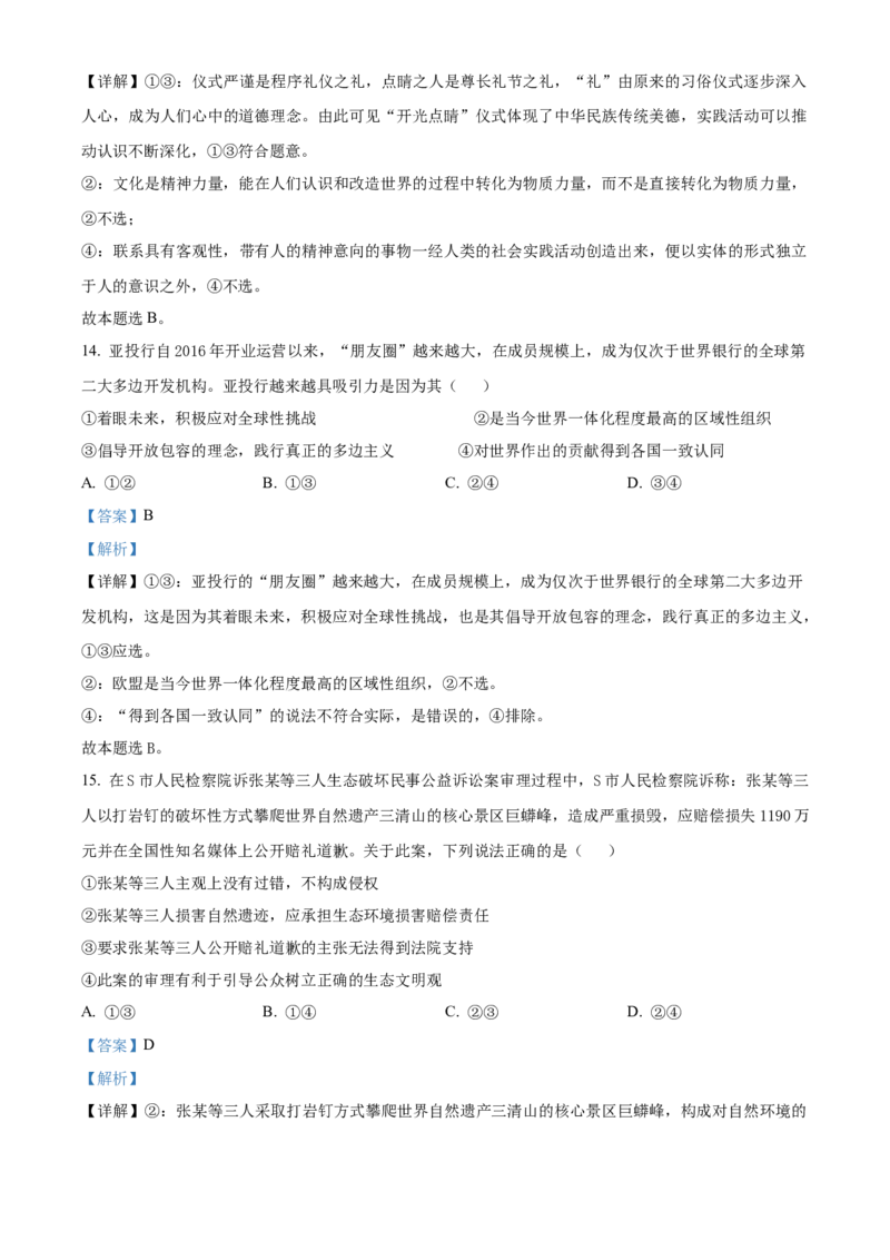 广东省华南师范大学附属中学2023-2024学年高三下学期4月高考适应性练习政治Word版含解析(1)_2024年5月_025月合集_2024届广东省华南师大附中高三下学期4月适应性练习