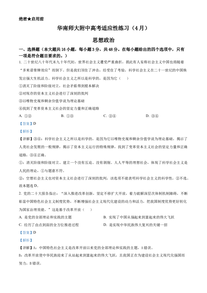 广东省华南师范大学附属中学2023-2024学年高三下学期4月高考适应性练习政治Word版含解析(1)_2024年5月_025月合集_2024届广东省华南师大附中高三下学期4月适应性练习