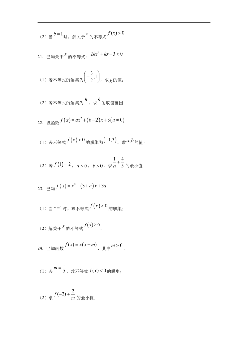 第2单元一元二次函数、方程与不等式（基础篇）（原卷版）_E015高中全科试卷_数学试题_必修1_03期中测试_期中考试_期中备考