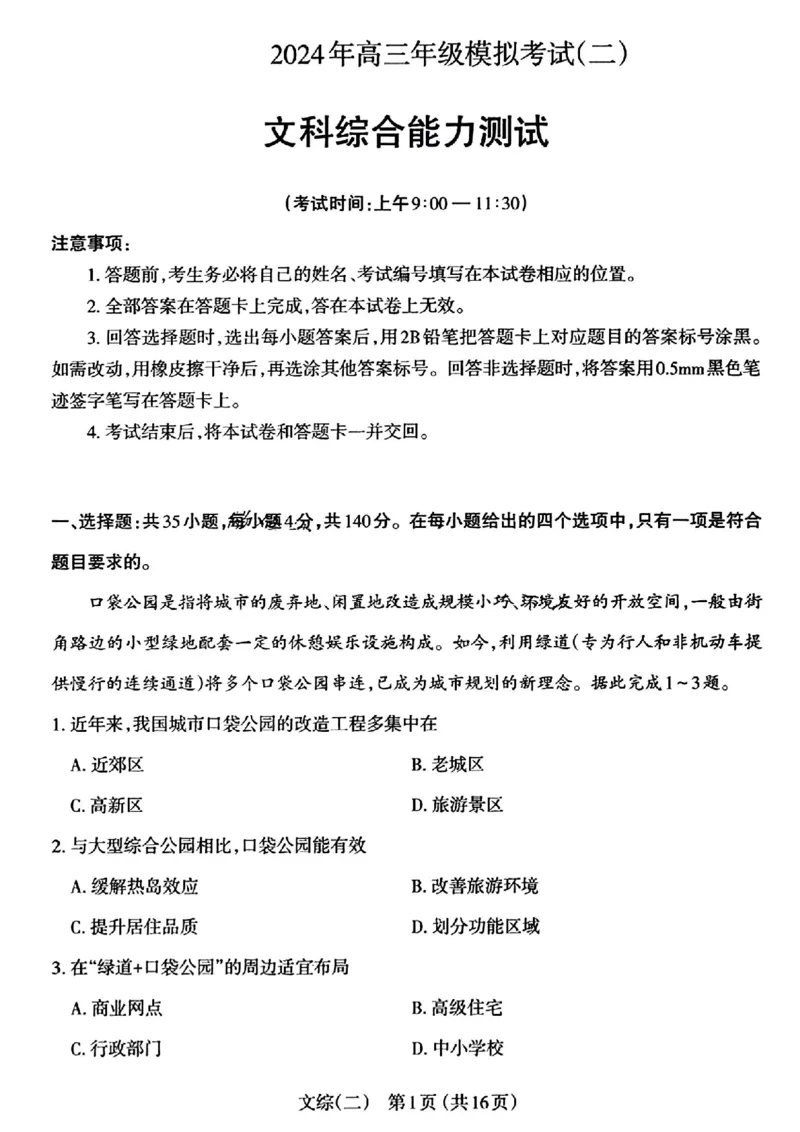 太原二模文综试题_2024年4月_01按日期_30号_2024届山西省太原市高三年级模拟考试(二)_2024届山西省太原市高三下学期第二次模拟考试文综