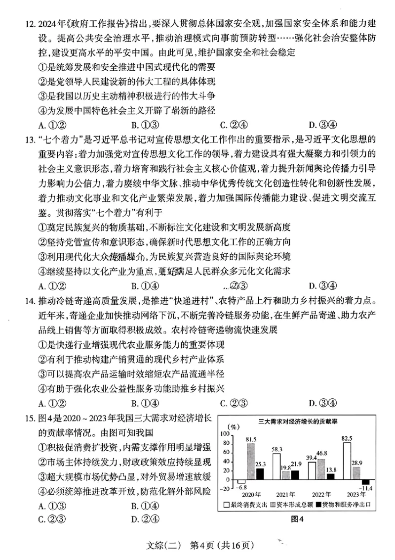 太原二模文综试题_2024年4月_01按日期_30号_2024届山西省太原市高三年级模拟考试(二)_2024届山西省太原市高三下学期第二次模拟考试文综