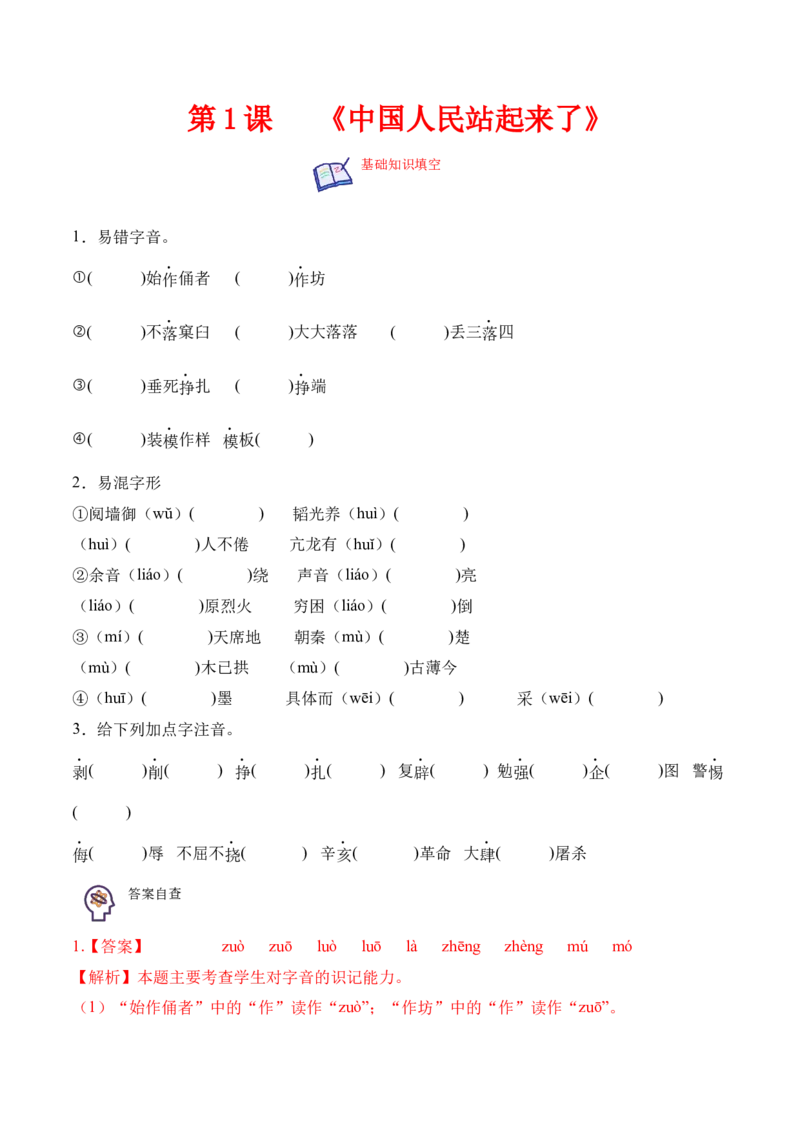 第1课《中国人民站起来了》-2022-2023学年高二语文上学期课后培优分级练（统编版选择性必修上册）（解析版）_E015高中全科试卷_语文试题_选修上_3.新版高中语文试卷选择性必修上册