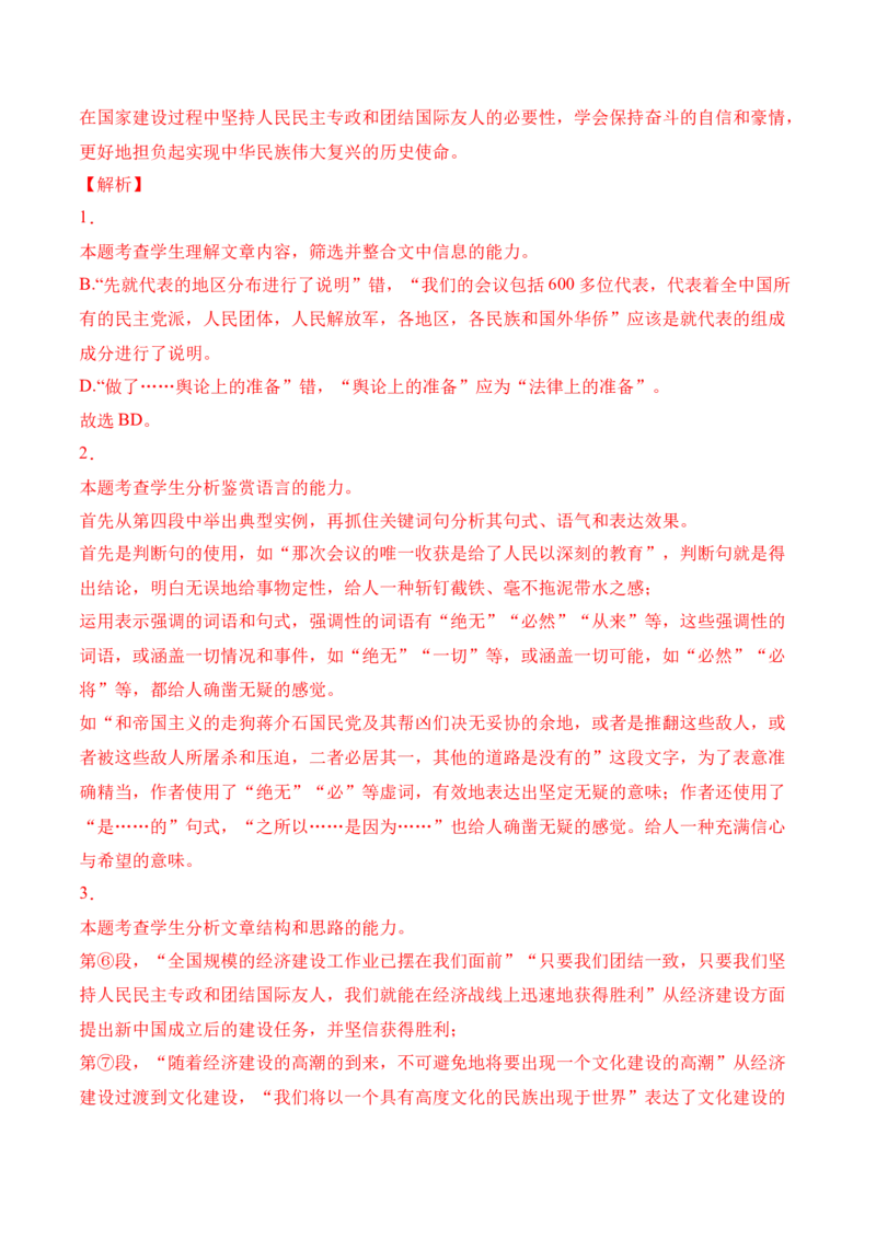 第1课《中国人民站起来了》-2022-2023学年高二语文上学期课后培优分级练（统编版选择性必修上册）（解析版）_E015高中全科试卷_语文试题_选修上_3.新版高中语文试卷选择性必修上册