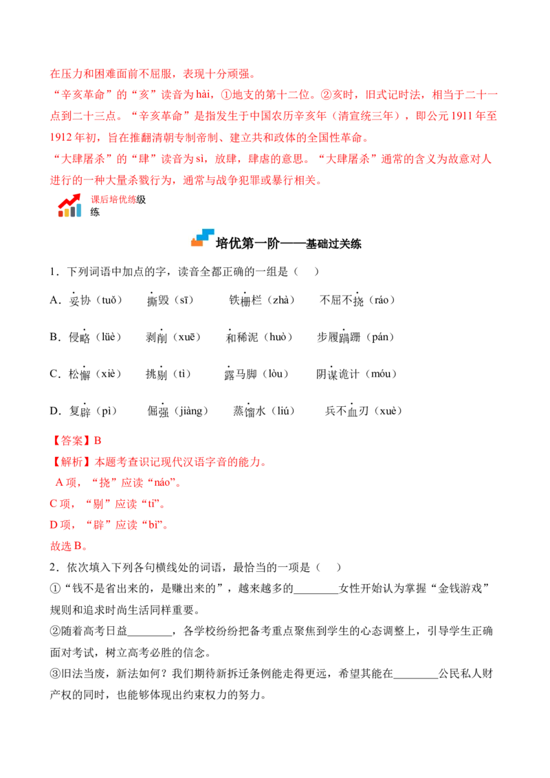 第1课《中国人民站起来了》-2022-2023学年高二语文上学期课后培优分级练（统编版选择性必修上册）（解析版）_E015高中全科试卷_语文试题_选修上_3.新版高中语文试卷选择性必修上册