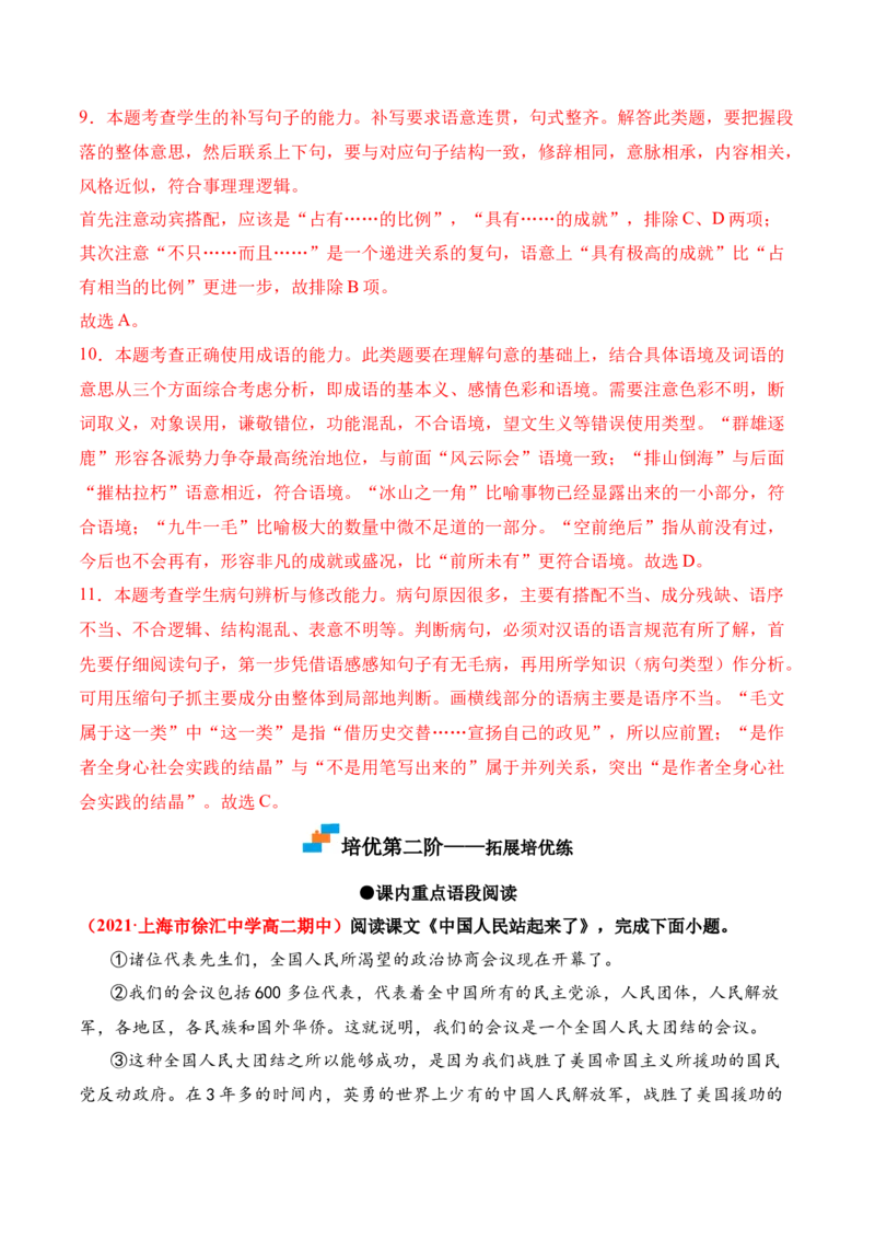 第1课《中国人民站起来了》-2022-2023学年高二语文上学期课后培优分级练（统编版选择性必修上册）（解析版）_E015高中全科试卷_语文试题_选修上_3.新版高中语文试卷选择性必修上册