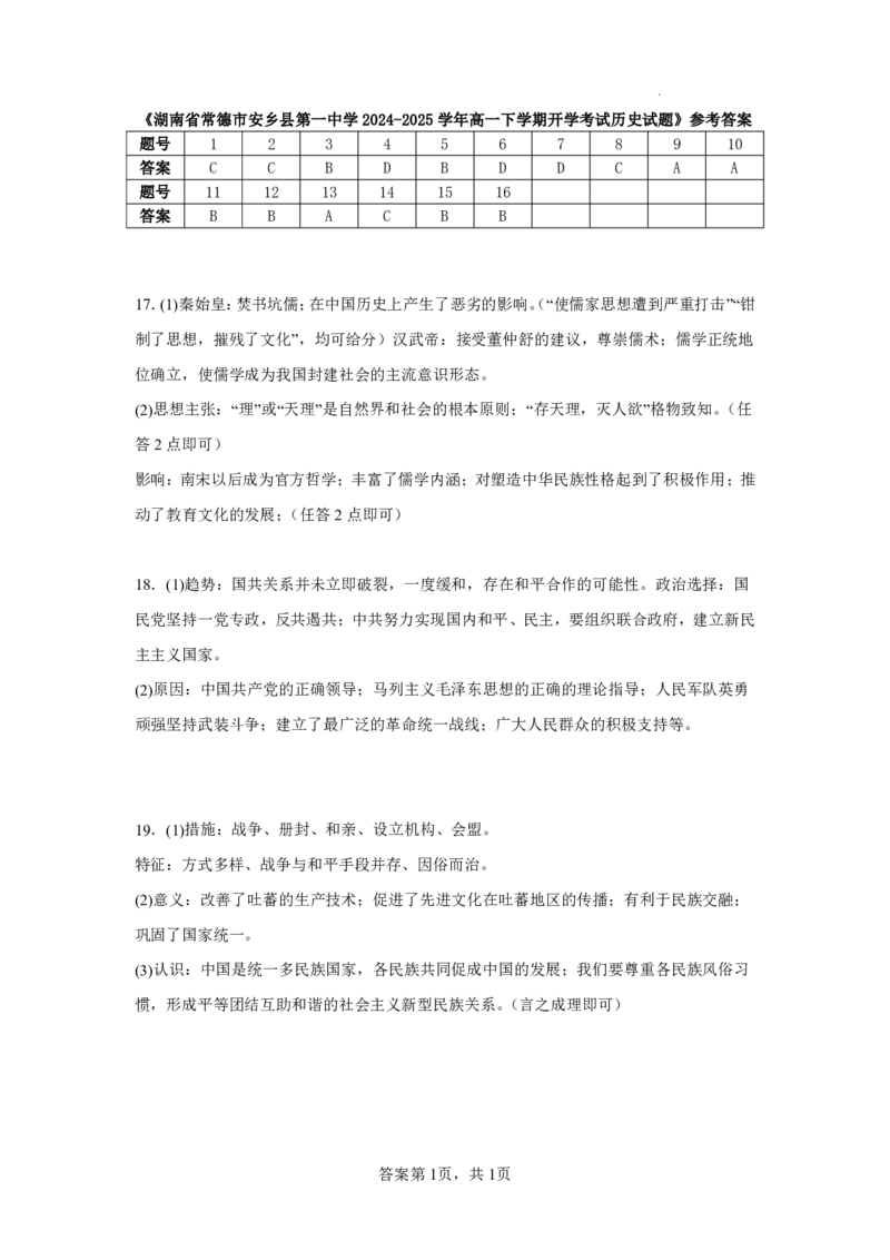 湖南省常德市安乡县第一中学2024-2025学年高一下学期开学考试历史试题（PDF版，含答案）_2024-2025高一（7-7月题库）_2025年03月试卷
