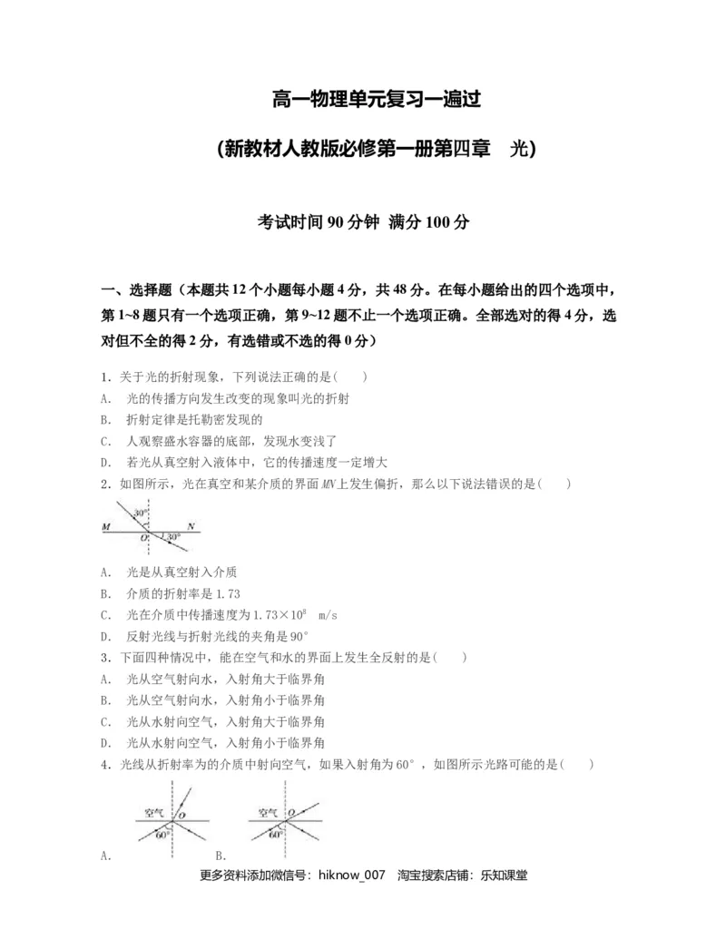 第四章光过关检测-高二物理单元复习一遍过（新教材人教版选择性必修第一册）_E015高中全科试卷_物理试题_选修1_1.单元测试_单元测试（第二套）