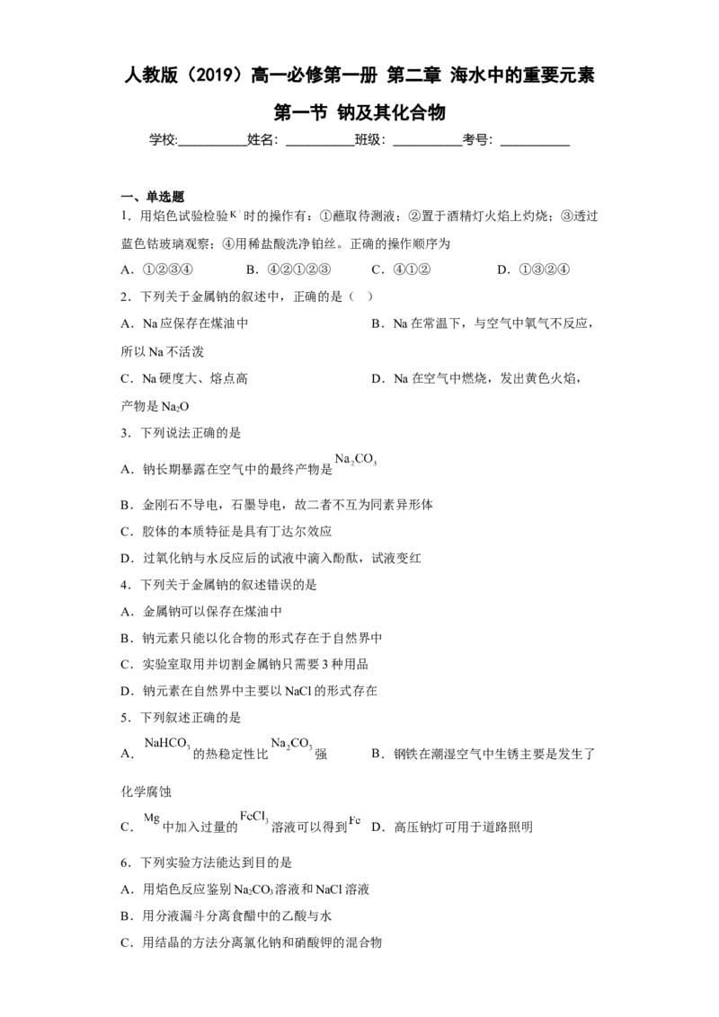 第二章第一节钠及其化合物同步练习2022-2023学年高一上学期化学人教版（2019）必修第一册_E015高中全科试卷_化学试题_必修1_1.新版人教版高中化学试卷必修一_1.同步练习