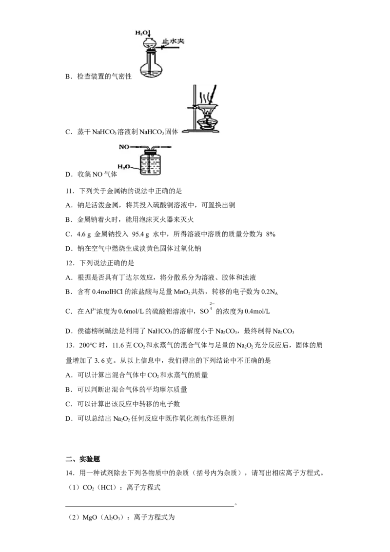 第二章第一节钠及其化合物同步练习2022-2023学年高一上学期化学人教版（2019）必修第一册_E015高中全科试卷_化学试题_必修1_1.新版人教版高中化学试卷必修一_1.同步练习