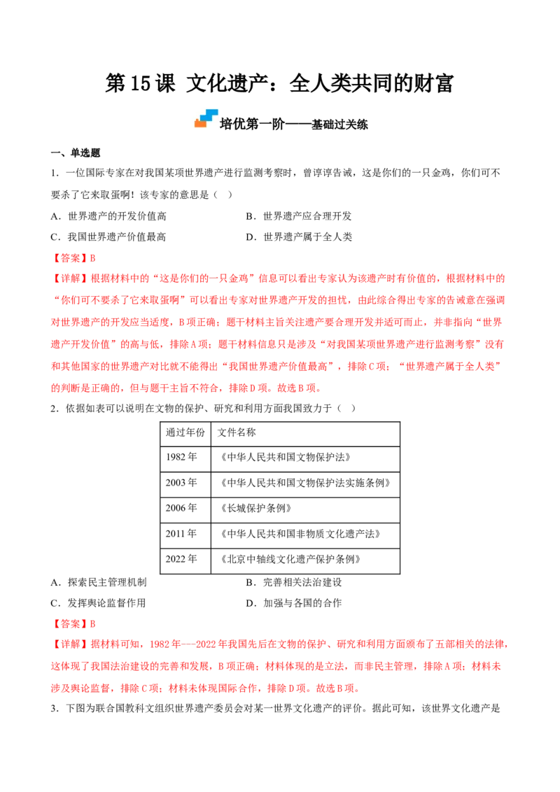 第15课文化遗产：全人类共同的财富（解析版）_E015高中全科试卷_历史试题_选修3_人教版历史选修三同步练习（030份）_同步练习（第一套）