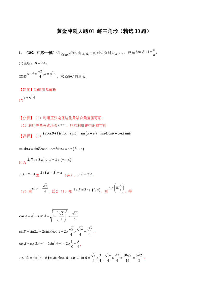 大题01解三角形（精选30题）（解析版）_2024年5月_01按日期_25号_2024考前15天数学极限满分冲刺（新高考）
