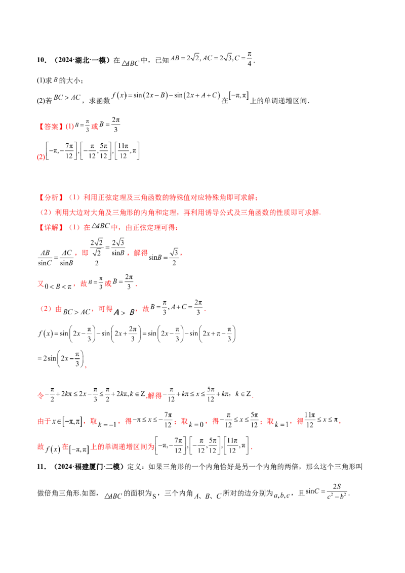 大题01解三角形（精选30题）（解析版）_2024年5月_01按日期_25号_2024考前15天数学极限满分冲刺（新高考）