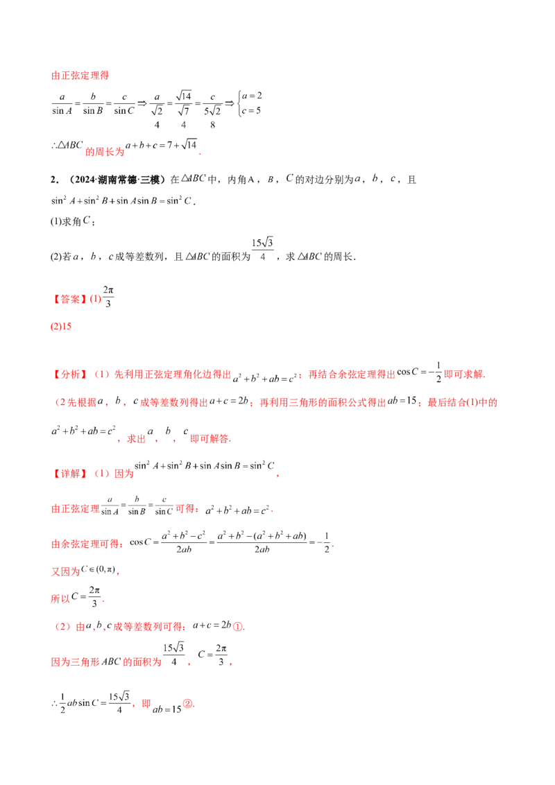 大题01解三角形（精选30题）（解析版）_2024年5月_01按日期_25号_2024考前15天数学极限满分冲刺（新高考）