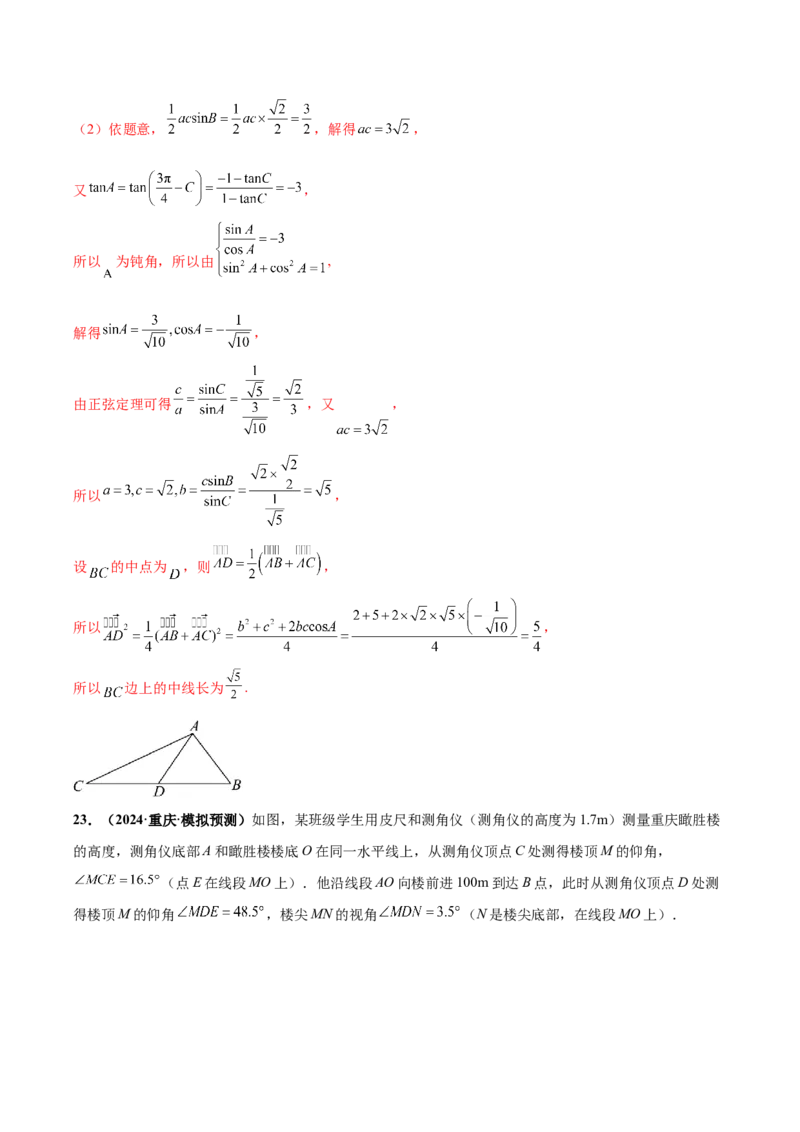 大题01解三角形（精选30题）（解析版）_2024年5月_01按日期_25号_2024考前15天数学极限满分冲刺（新高考）