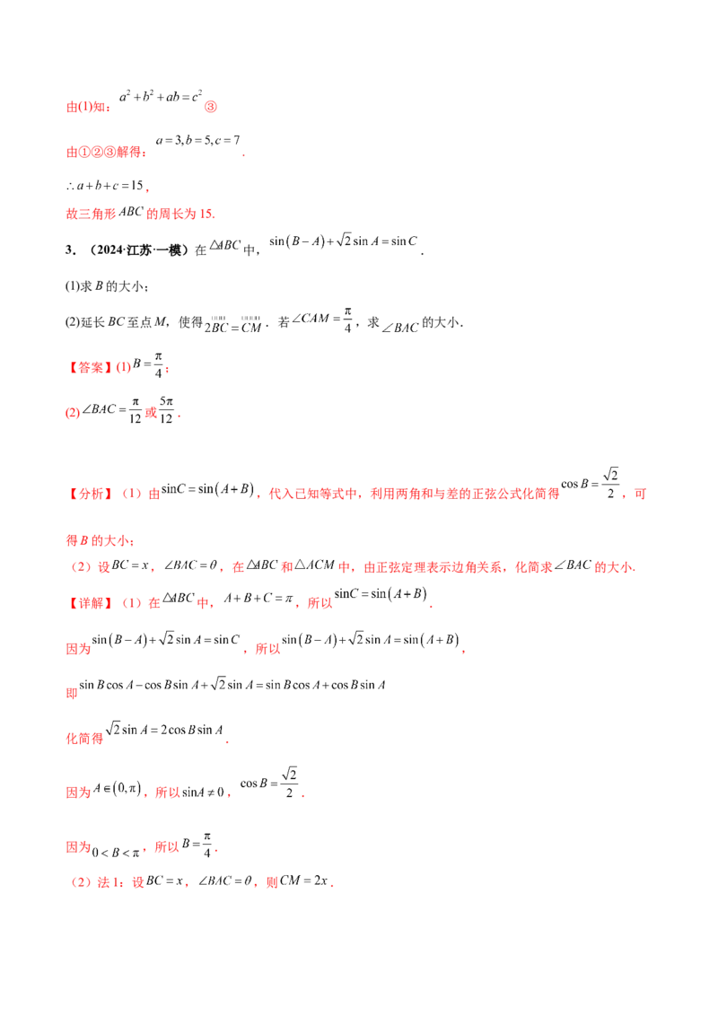 大题01解三角形（精选30题）（解析版）_2024年5月_01按日期_25号_2024考前15天数学极限满分冲刺（新高考）