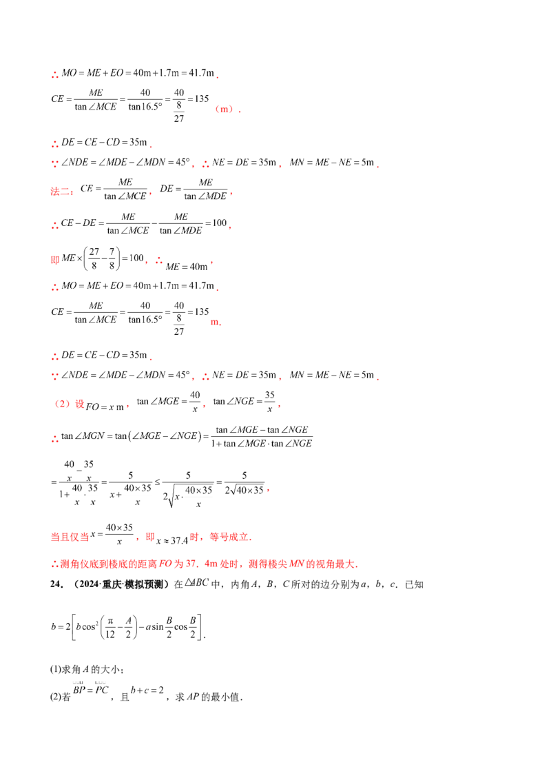 大题01解三角形（精选30题）（解析版）_2024年5月_01按日期_25号_2024考前15天数学极限满分冲刺（新高考）