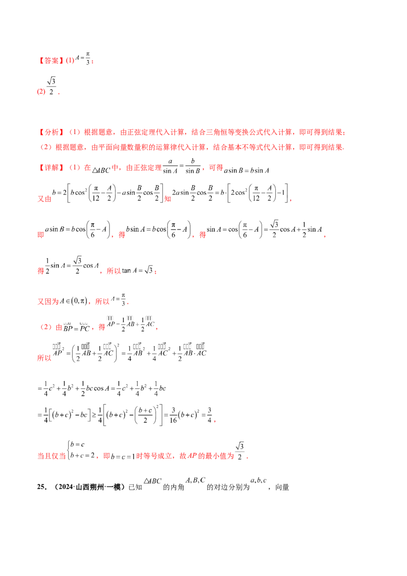 大题01解三角形（精选30题）（解析版）_2024年5月_01按日期_25号_2024考前15天数学极限满分冲刺（新高考）