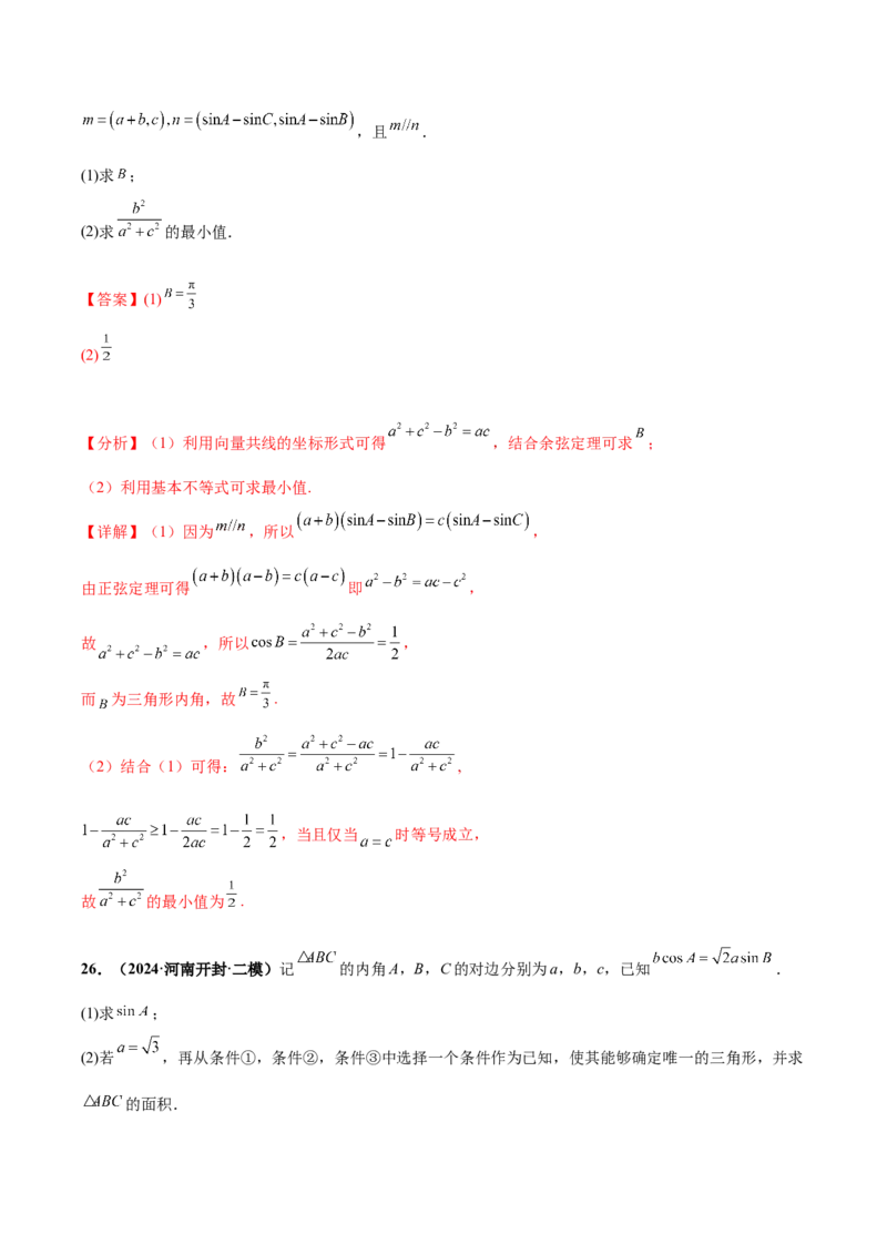 大题01解三角形（精选30题）（解析版）_2024年5月_01按日期_25号_2024考前15天数学极限满分冲刺（新高考）