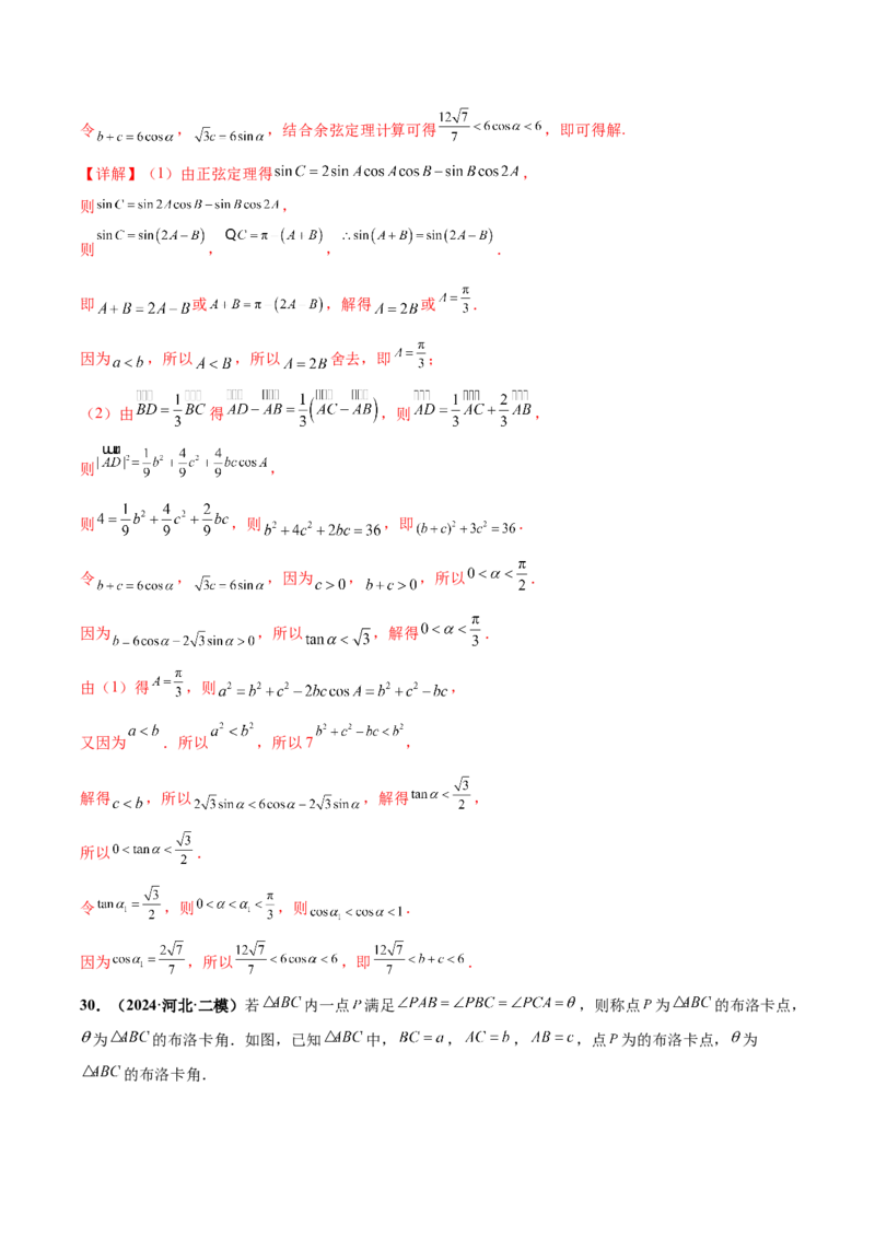 大题01解三角形（精选30题）（解析版）_2024年5月_01按日期_25号_2024考前15天数学极限满分冲刺（新高考）