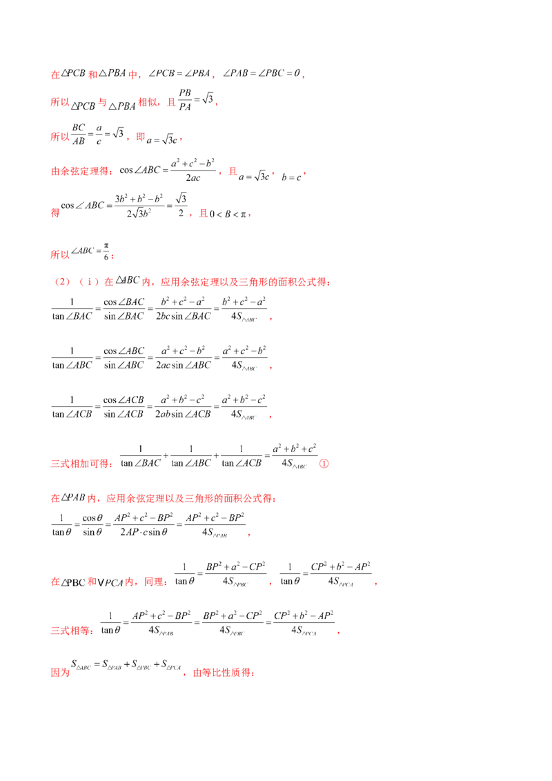 大题01解三角形（精选30题）（解析版）_2024年5月_01按日期_25号_2024考前15天数学极限满分冲刺（新高考）