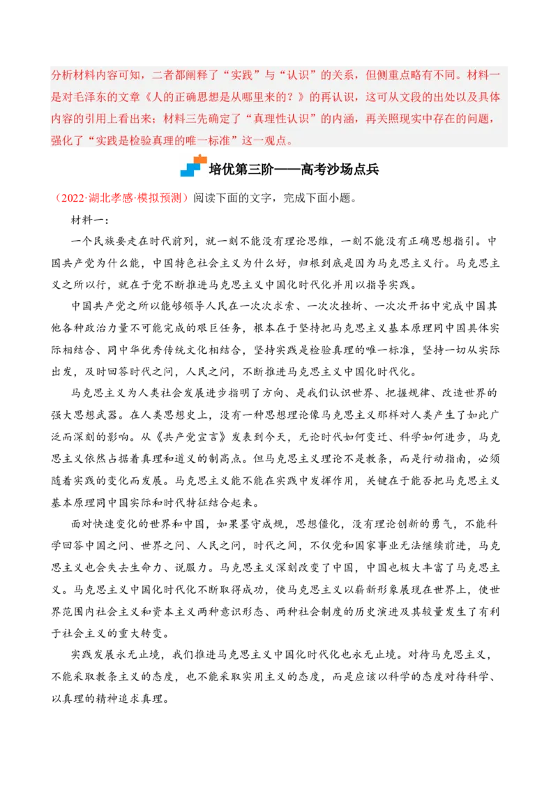 第2.2课《人的正确思想是从哪里来的》-2022-2023学年高二语文课后培优分级练（统编版选择性必修中册）（解析版）_E015高中全科试卷_语文试题_选修中_4.新版高中语文试卷选择性必修中册