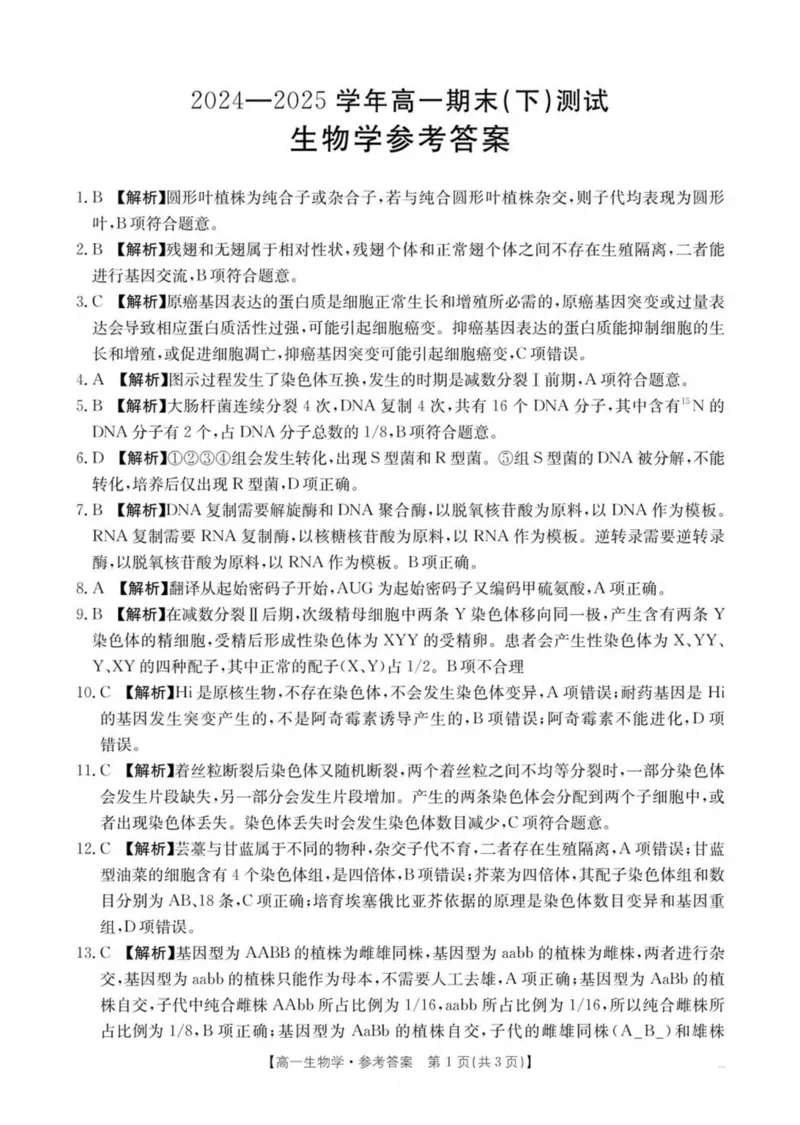 河南省新乡市2024-2025学年高一下学期7月期末测试生物试卷（扫描版，有解析）_2024-2025高一（7-7月题库）_2025年7月_250709河南省新乡市2024-2025学年高一下学期7月期末测试