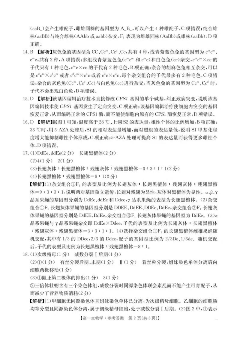 河南省新乡市2024-2025学年高一下学期7月期末测试生物试卷（扫描版，有解析）_2024-2025高一（7-7月题库）_2025年7月_250709河南省新乡市2024-2025学年高一下学期7月期末测试