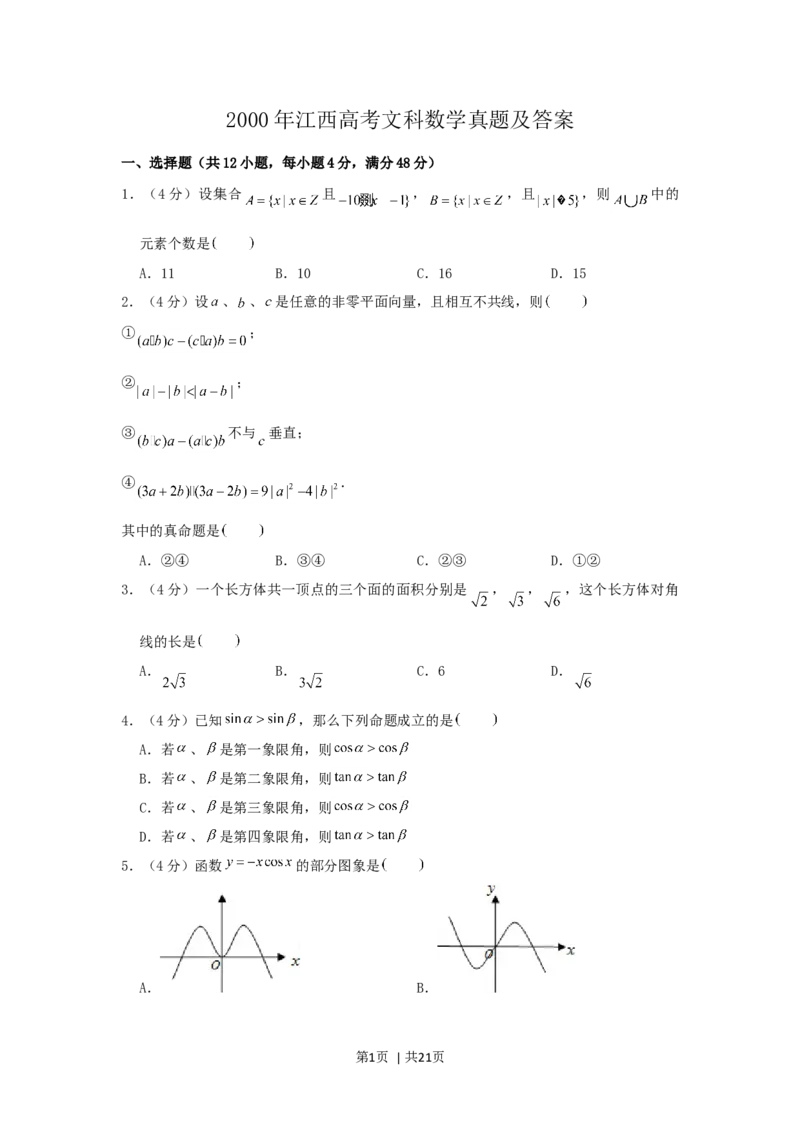 2000年江西高考文科数学真题及答案_数学高考真题试卷_旧1990-2007&middot;高考数学真题_1990-2007&middot;高考数学真题&middot;word_江西