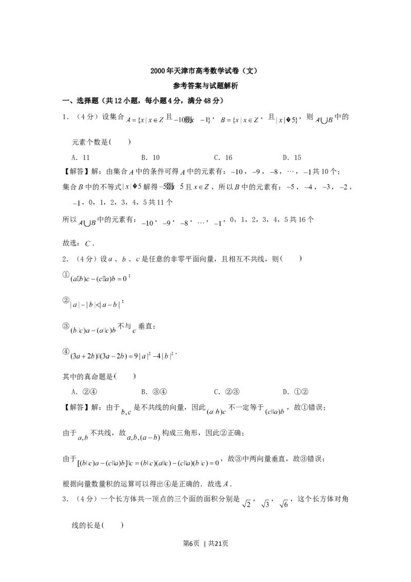 2000年江西高考文科数学真题及答案_数学高考真题试卷_旧1990-2007&middot;高考数学真题_1990-2007&middot;高考数学真题&middot;word_江西
