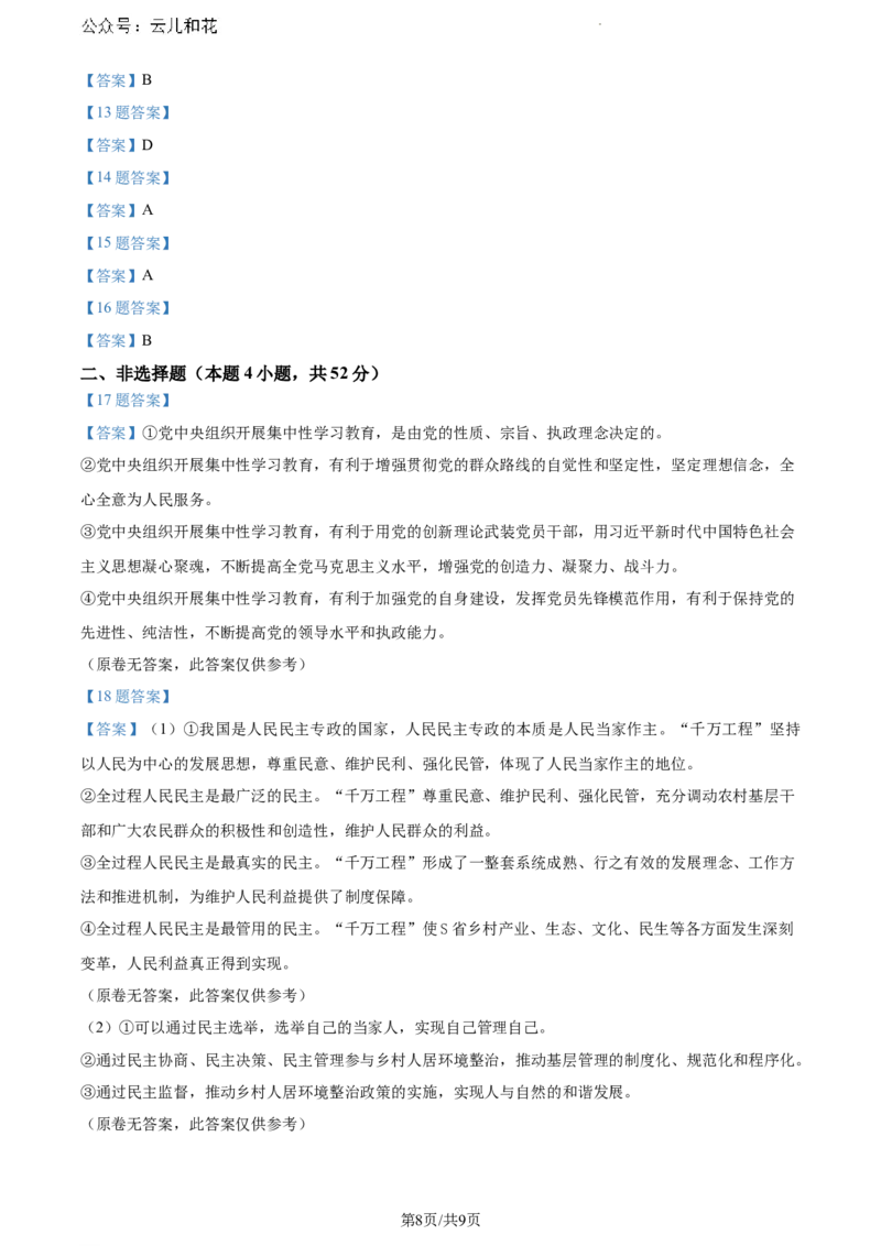 贵州省遵义市2023-2024学年高一下学期7月期末考试政治试题_2024-2025高一（7-7月题库）_2024年8月试卷_0820贵州省遵义市2023-2024学年高一下学期期末考试