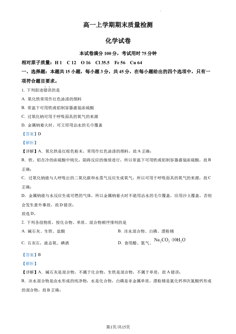 高一上学期期末考试化学试题（解析版）_E015高中全科试卷_化学试题_必修1_1.新版人教版高中化学试卷必修一_4.期末试卷_3.高一上学期期末考试化学试题
