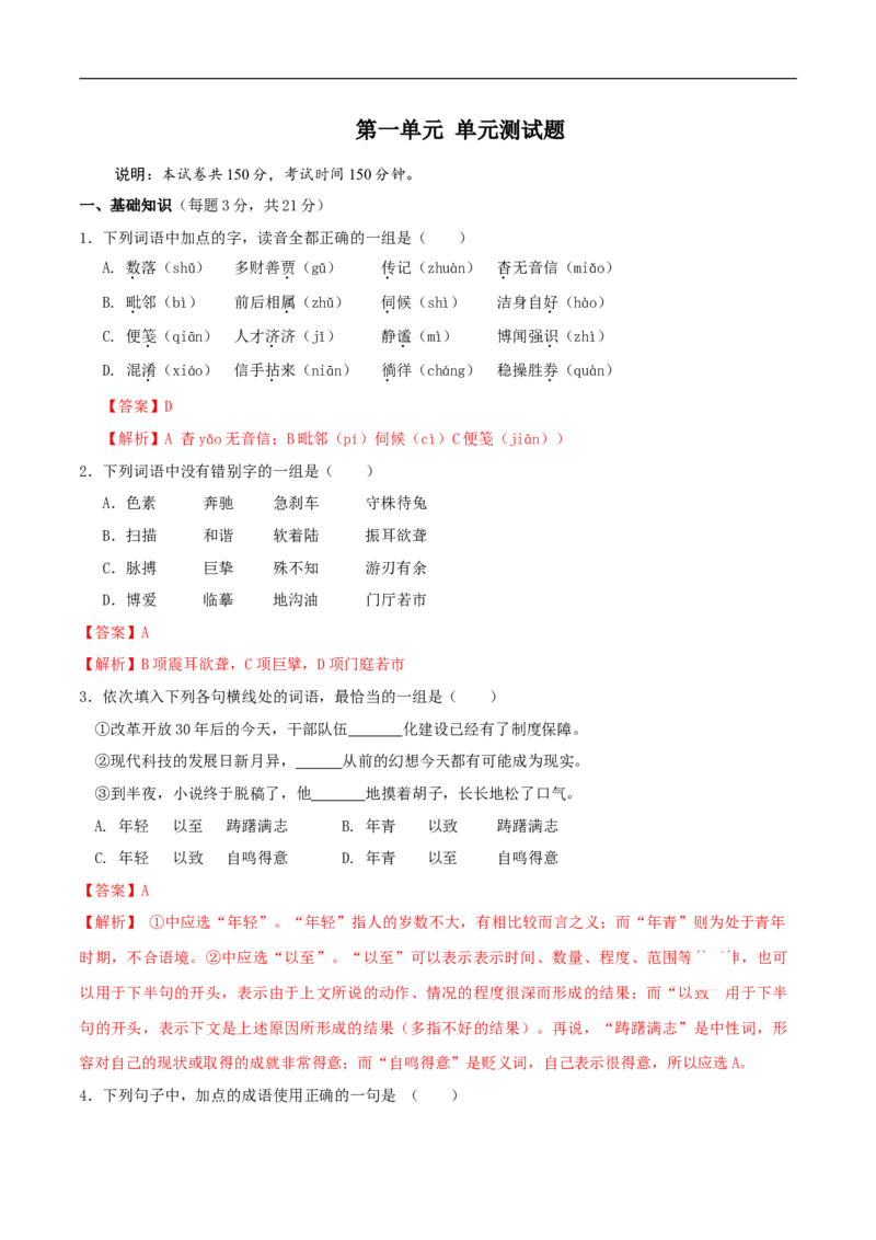 第一单元（单元测试）（2）（解析版）_E015高中全科试卷_语文试题_必修下_2.新版高中语文试卷必修下册_1.同步练习（63套）_同步练习2