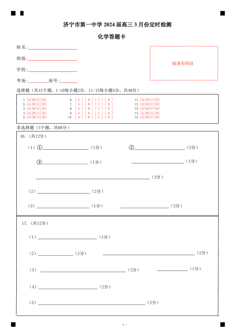 山东省济宁市第一中学2023-2024学年高三下学期3月月考试题化学(1)_2024年4月_024月合集_2024届山东省济宁市一中高三下学期3月月考