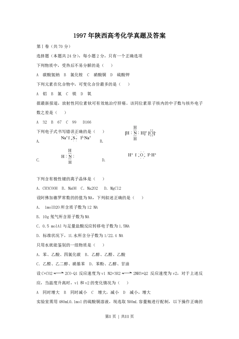 1997年陕西高考化学真题及答案_化学高考真题试卷_旧1990-2007&middot;高考化学真题_1990-2007&middot;高考化学真题&middot;PDF_陕西