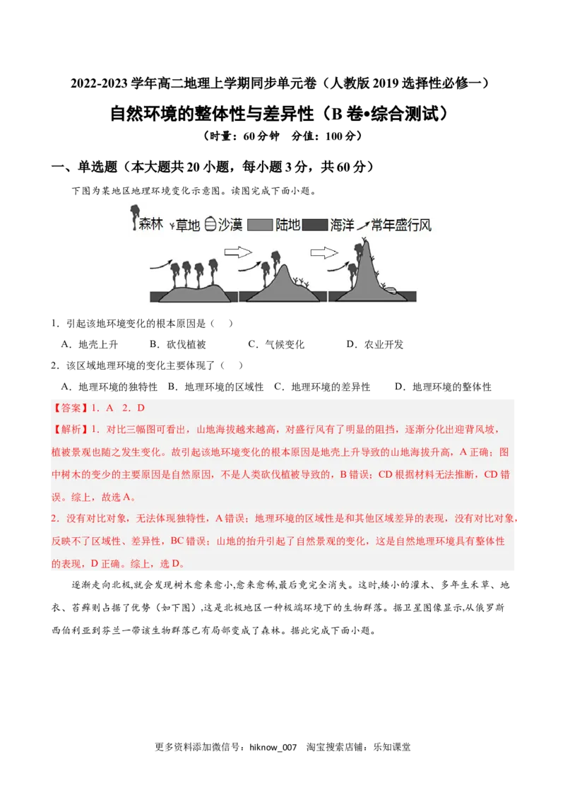 第五章自然环境的整体性和差异性（B卷&bull;综合测试）-2022-2023学年高二地理上学期同步单元卷（人教版2019选择性必修1）解析版_E015高中全科试卷_地理试题_选修1_1.单元测试