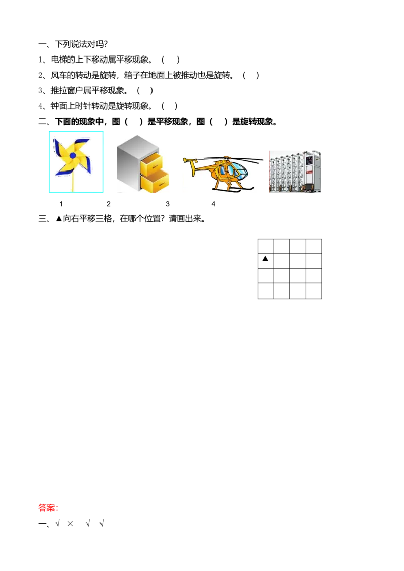 4.2初步感知平移和旋转现象_小学1-6年级全部试卷_数学_二年级_3-7-3、小学二年级数学上册_3-7-3-2、练习题、作业、试题、试卷_北师大版_课时练_第四单元图形的变化