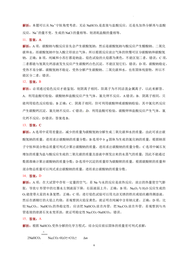 第二章第一节第3课时碳酸钠碳酸氢钠焰色试验测试题2022-2023学年上学期高一化学人教版（2019）必修第一册_E015高中全科试卷_化学试题_必修1_1.新版人教版高中化学试卷必修一