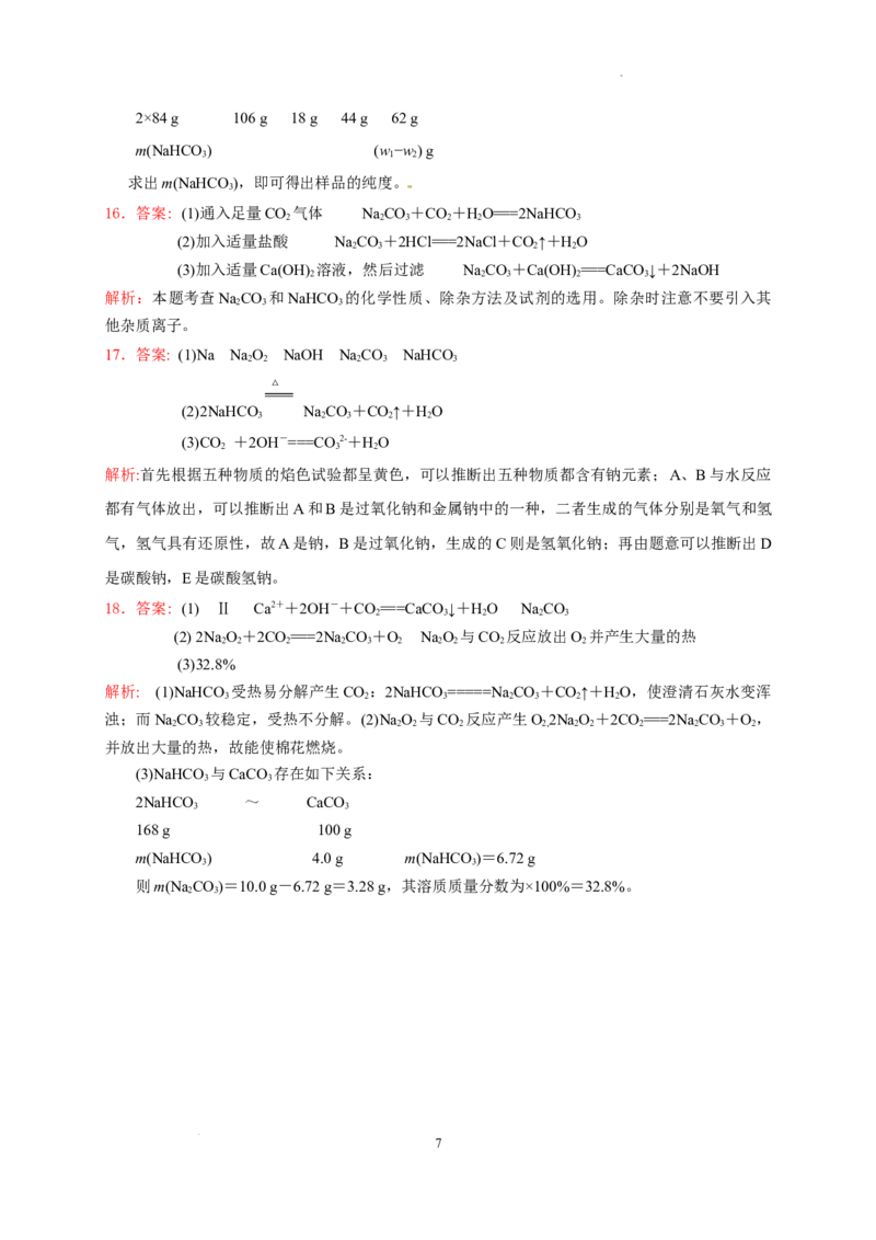 第二章第一节第3课时碳酸钠碳酸氢钠焰色试验测试题2022-2023学年上学期高一化学人教版（2019）必修第一册_E015高中全科试卷_化学试题_必修1_1.新版人教版高中化学试卷必修一