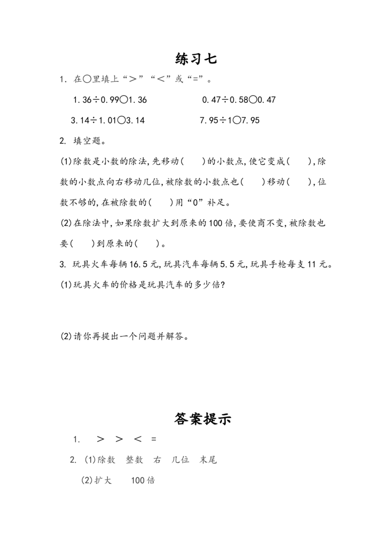 3.7练习七_小学1-6年级全部试卷_数学_五年级_3-10-3、小学五年级数学上册_3-10-3-2、练习题、作业、试题、试卷_人教版_课时练_第三单元小数除法
