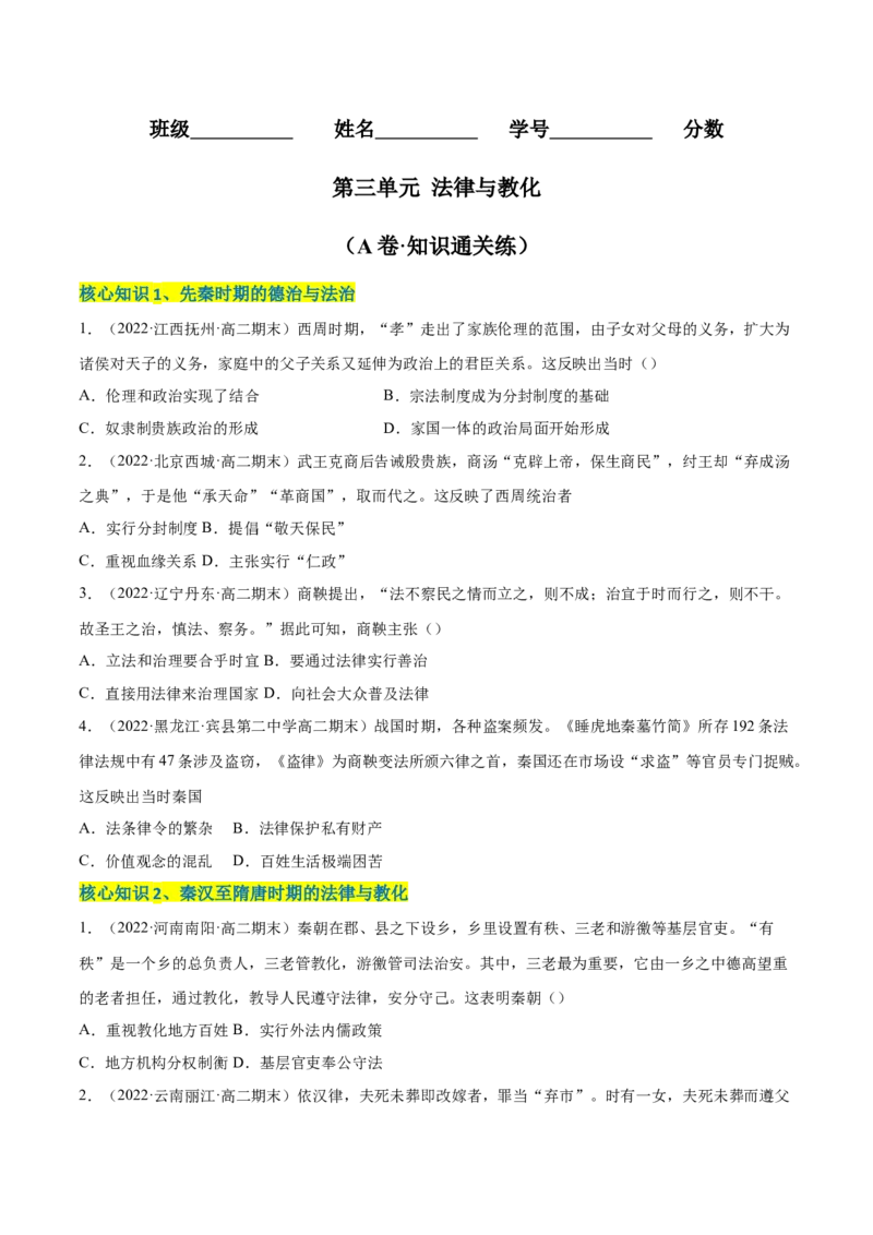 第三单元法律与教化（A卷&middot;知识通关练）（原卷版）_E015高中全科试卷_历史试题_选修1_1.单元测试_单元测试AB卷2023年