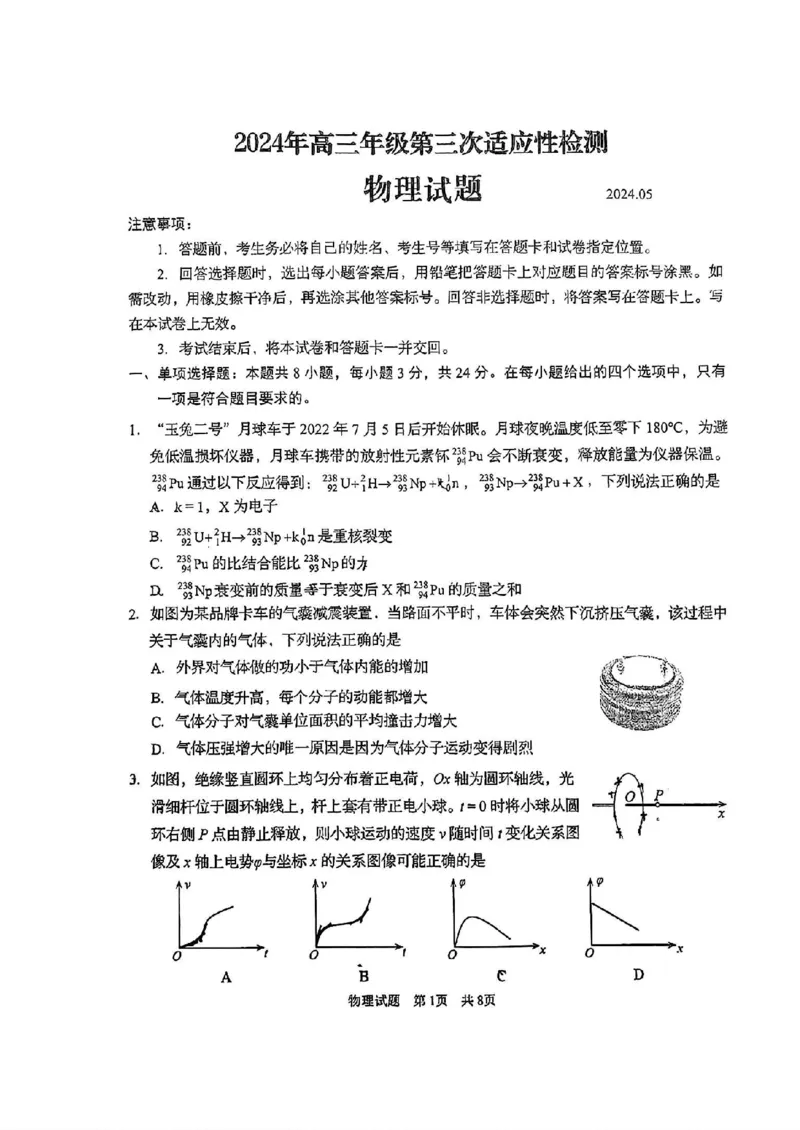 山东省青岛市2024届高三年级第三次适应性检测考试(青岛三模)物理试题卷+答案_2024年5月_01按日期_30号_2024届山东省青岛市高三第三次适应性检测考试