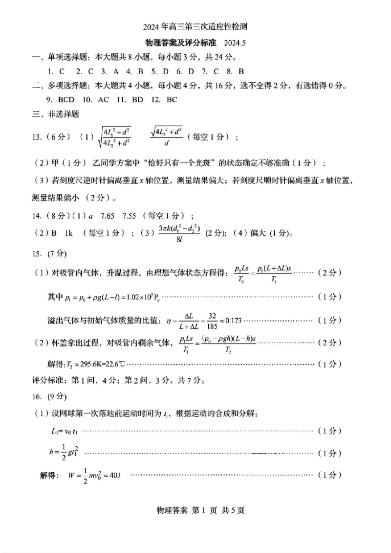 山东省青岛市2024届高三年级第三次适应性检测考试(青岛三模)物理试题卷+答案_2024年5月_01按日期_30号_2024届山东省青岛市高三第三次适应性检测考试