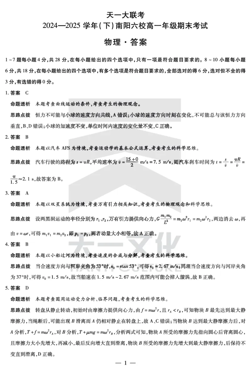 物理南阳六校高一下期末详细答案_2024-2025高一（7-7月题库）_2025年7月_250703天一大联考&middot;河南省2024-2025学年（下）南阳六校高一年级期末考试