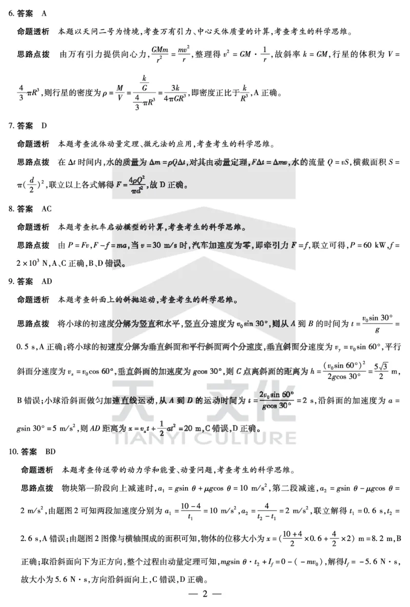 物理南阳六校高一下期末详细答案_2024-2025高一（7-7月题库）_2025年7月_250703天一大联考&middot;河南省2024-2025学年（下）南阳六校高一年级期末考试