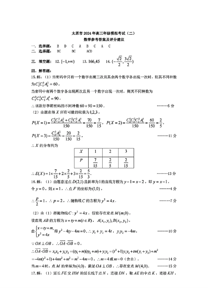 太原二模数学答案_2024年4月_01按日期_30号_2024届山西省太原市高三年级模拟考试(二)_2024届山西省太原市高三下学期第二次模拟考试数学
