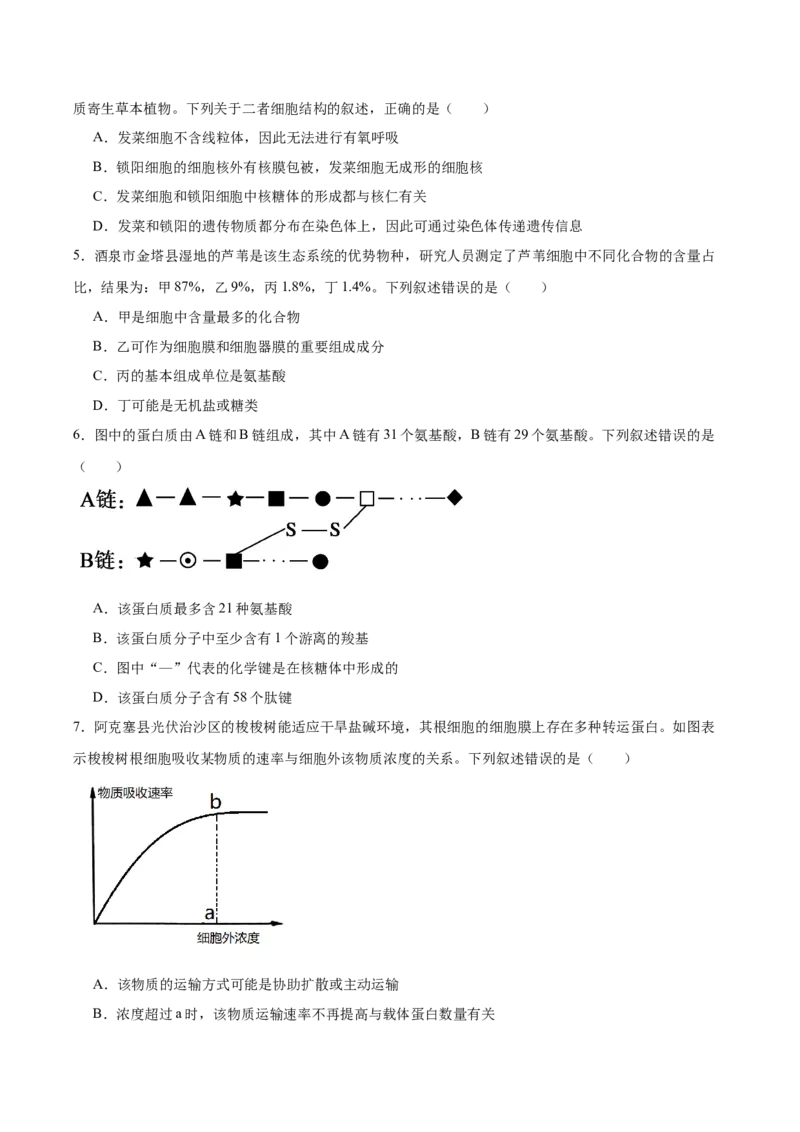 甘肃省酒泉市普通高中2025-2026学年高一上学期1月期末考试生物试卷（含答案）_2024-2025高一（7-7月题库）_2026年1月高一