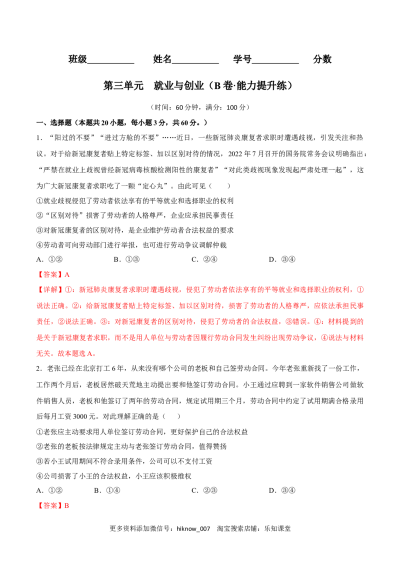 第三单元就业与创业（B卷&middot;能力提升练）（解析版）_E015高中全科试卷_政治试题_选修2_2.同步练习_单元测试AB2023年