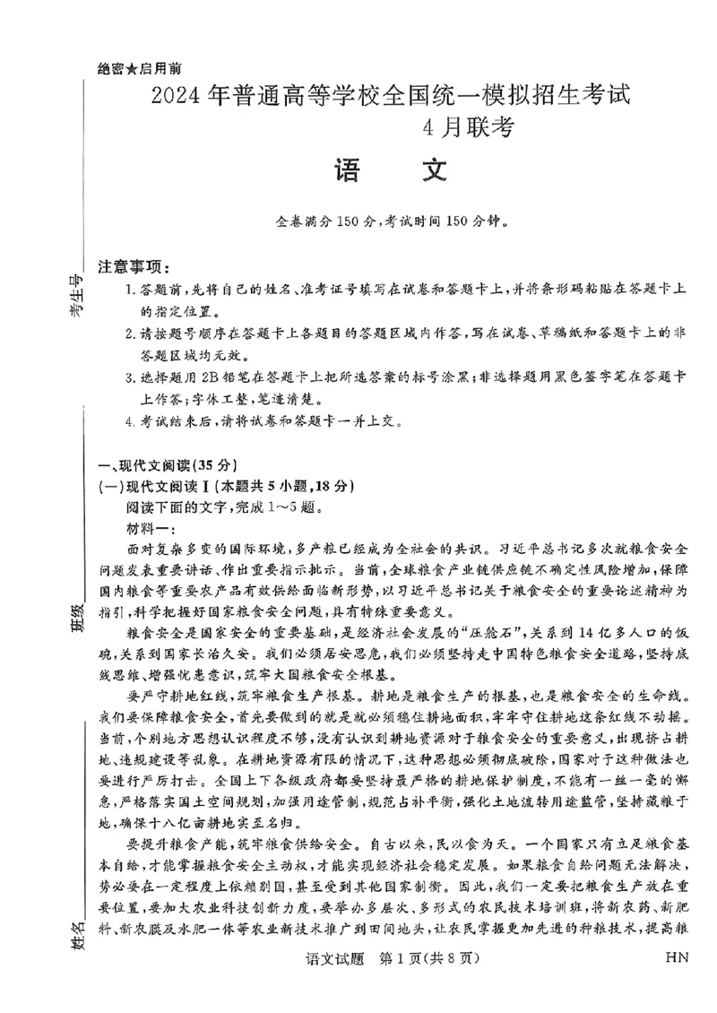 扫描件_4月联考语文_2024年4月_01按日期_9号_2024届河南金科新未来大联考高三4月联考_河南省新未来2023-2024学年高三下学期4月联考语文试题